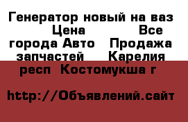 Генератор новый на ваз 2108 › Цена ­ 3 000 - Все города Авто » Продажа запчастей   . Карелия респ.,Костомукша г.